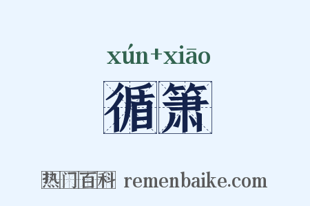 循箫是什么意思的图片